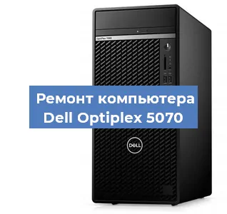Замена термопасты на компьютере Dell Optiplex 5070 в Москве
